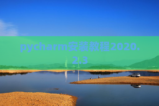 pycharm安装教程2020.2.3