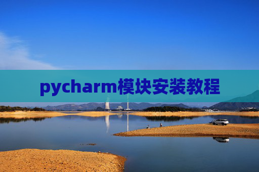 pycharm模块安装教程